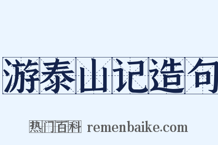 游泰山记造句是什么意思的图片